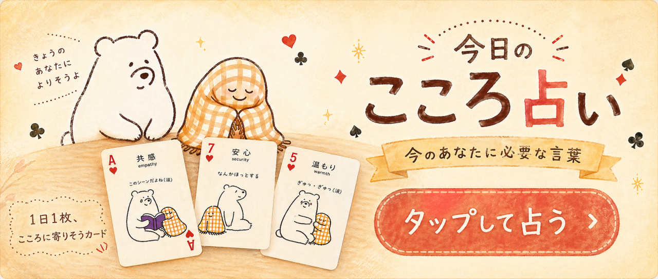 今日のこころ占い こころトランプのカードを使った「今日のこころ占い」への案内バナー