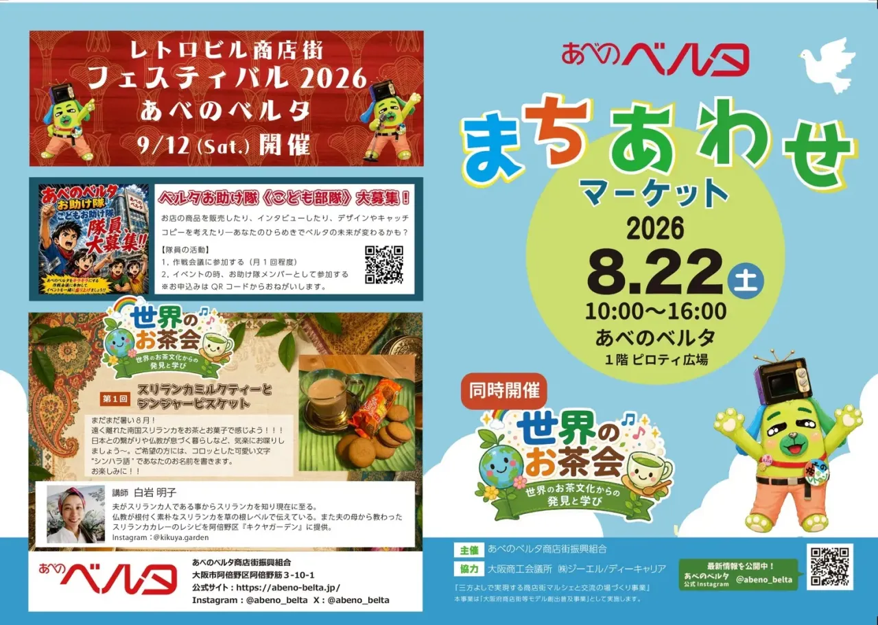 あべのベルタ まちあわせマーケット2026のイベントチラシ