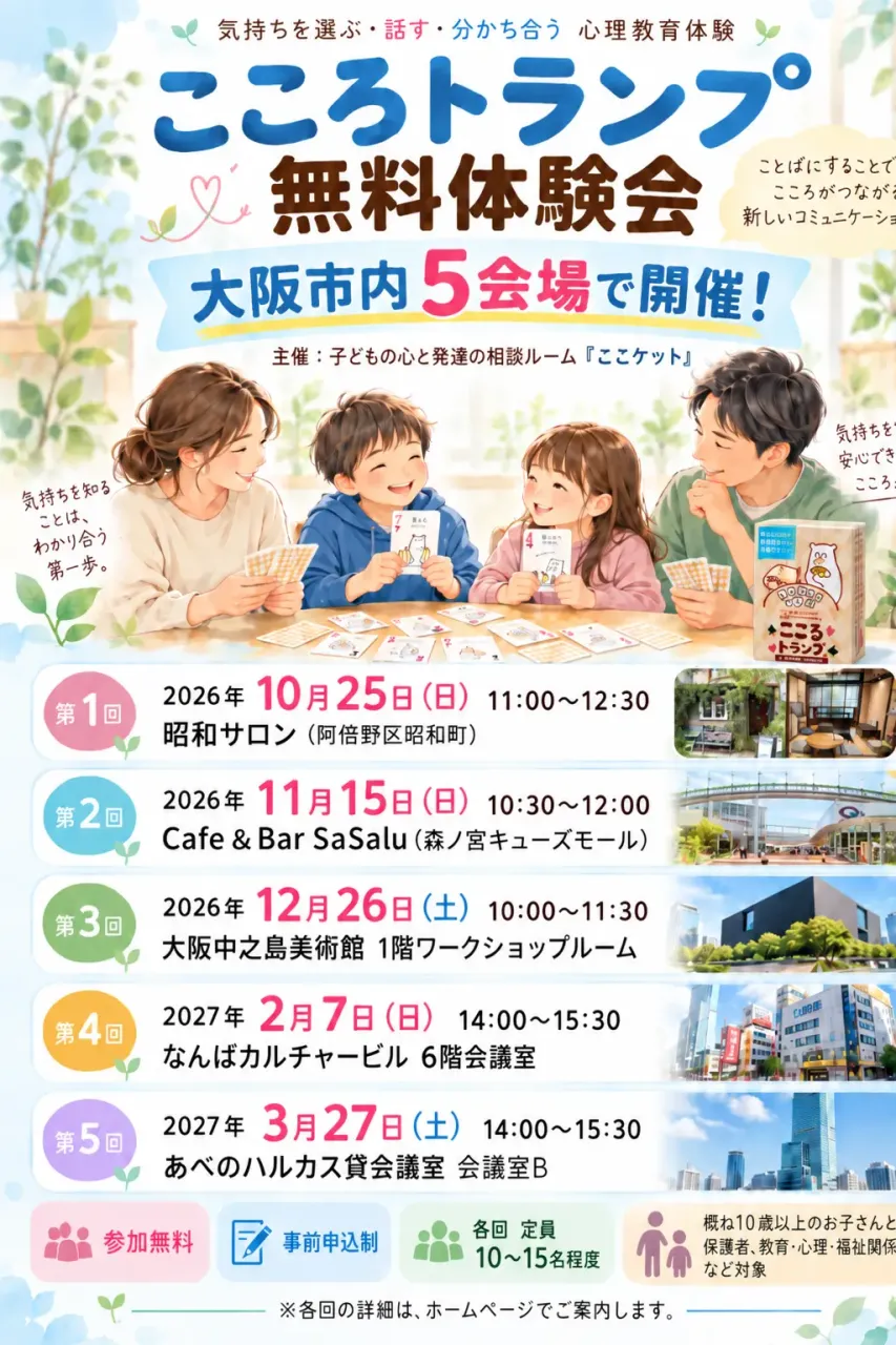 こころトランプ無料体験会を大阪市内5会場で開催。昭和サロン、森ノ宮、中之島美術館、なんば、あべのハルカスで実施する心理教育体験会の案内。
